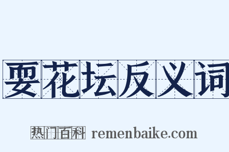 耍花坛反义词是什么意思的图片